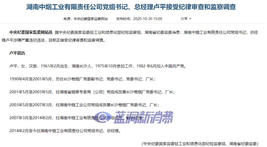 湖南中烟党组书记,总经理卢平涉嫌严重违纪违法正接受