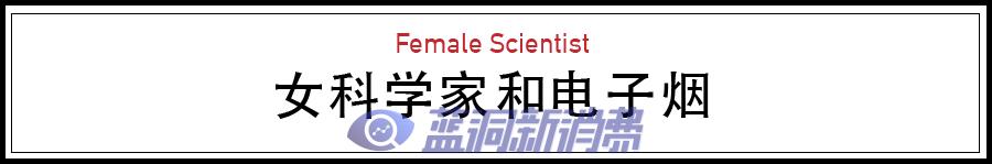 电子烟背后的女科学家