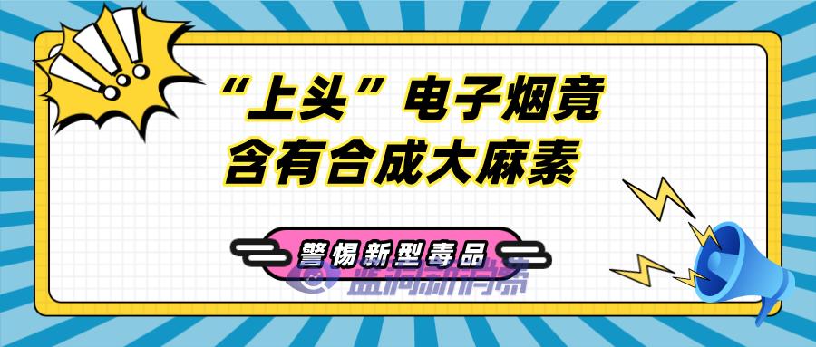 禁毒公开课:上头电子烟竟含有合成大麻素