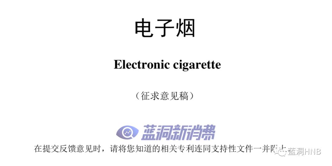 强制性电子烟国标征求意见稿发布：尼古丁含量不高于20mg/g，许可使用物质122种 