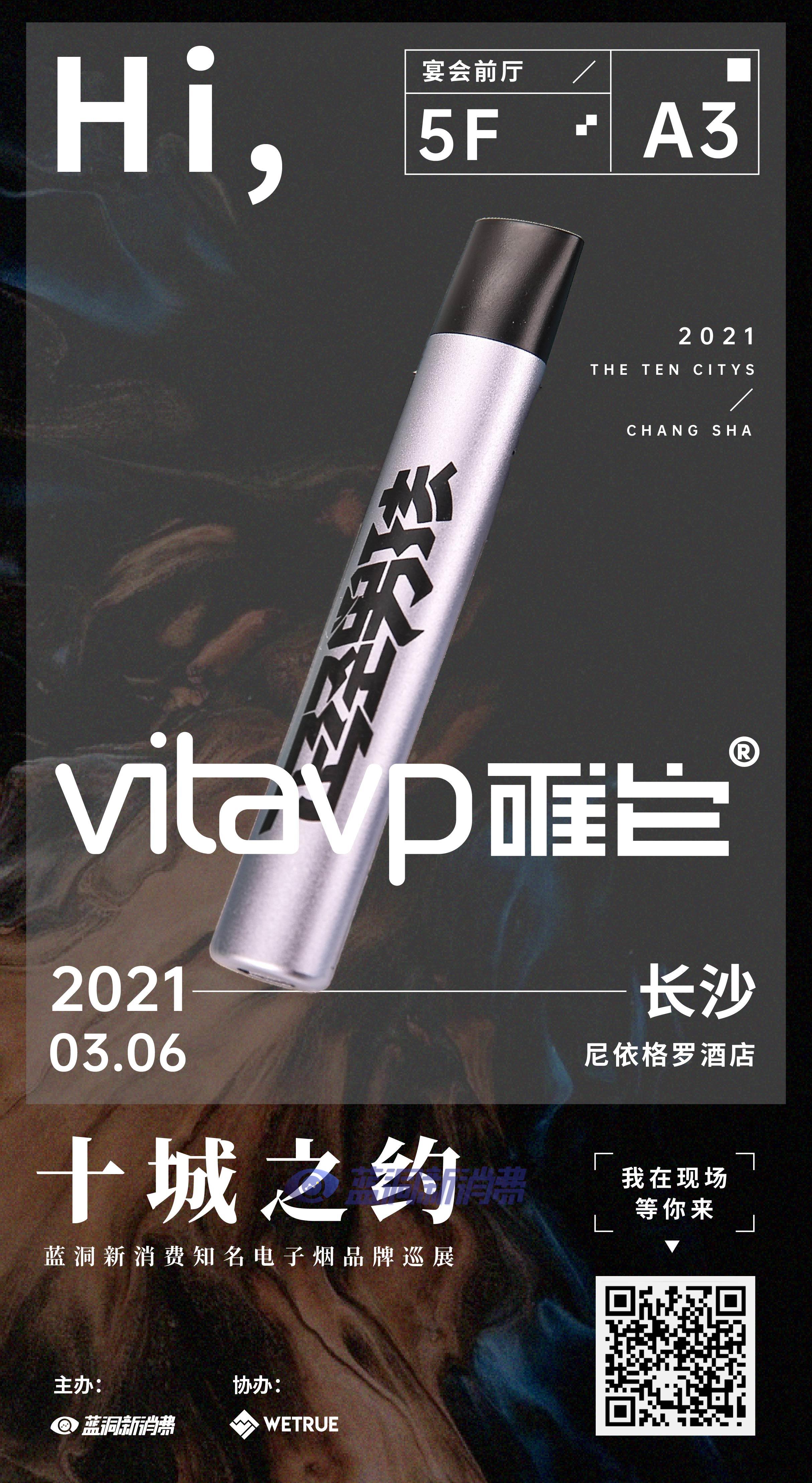 蓝洞电子烟巡展之长沙&成都站品牌巡礼:vitavp唯它