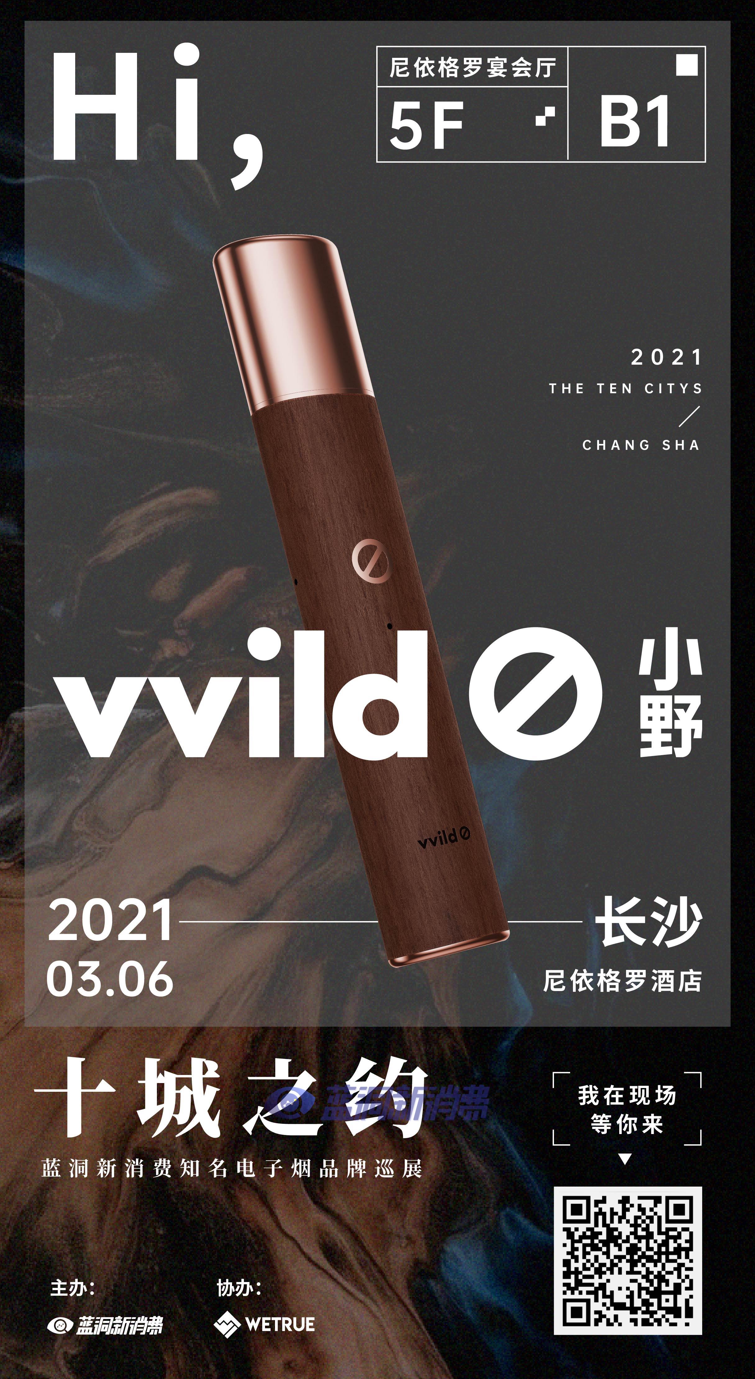 蓝洞电子烟巡展之长沙&成都站品牌巡礼:vvild小野电子烟
