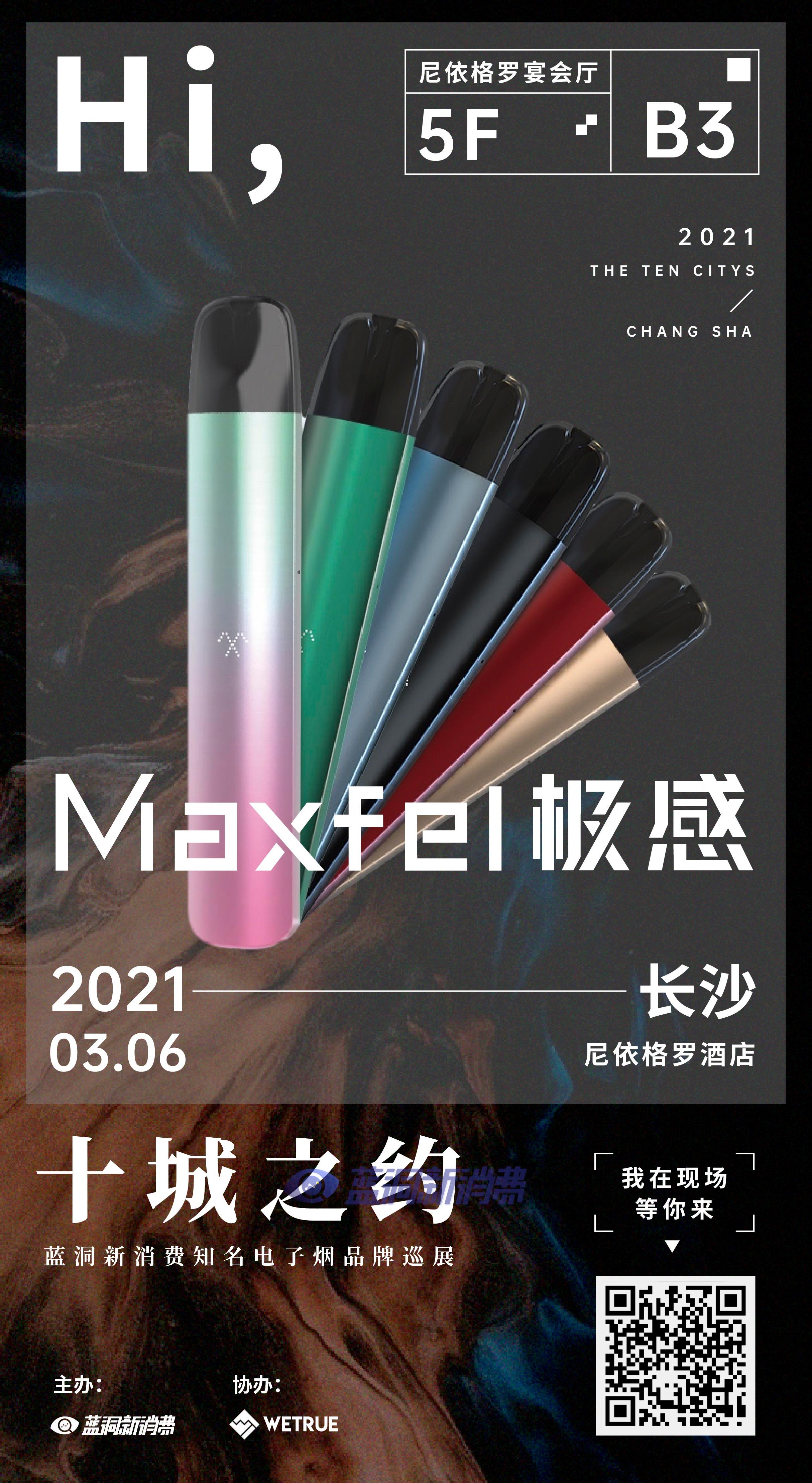 蓝洞电子烟巡展之长沙站品牌巡礼maxfel极感电子烟