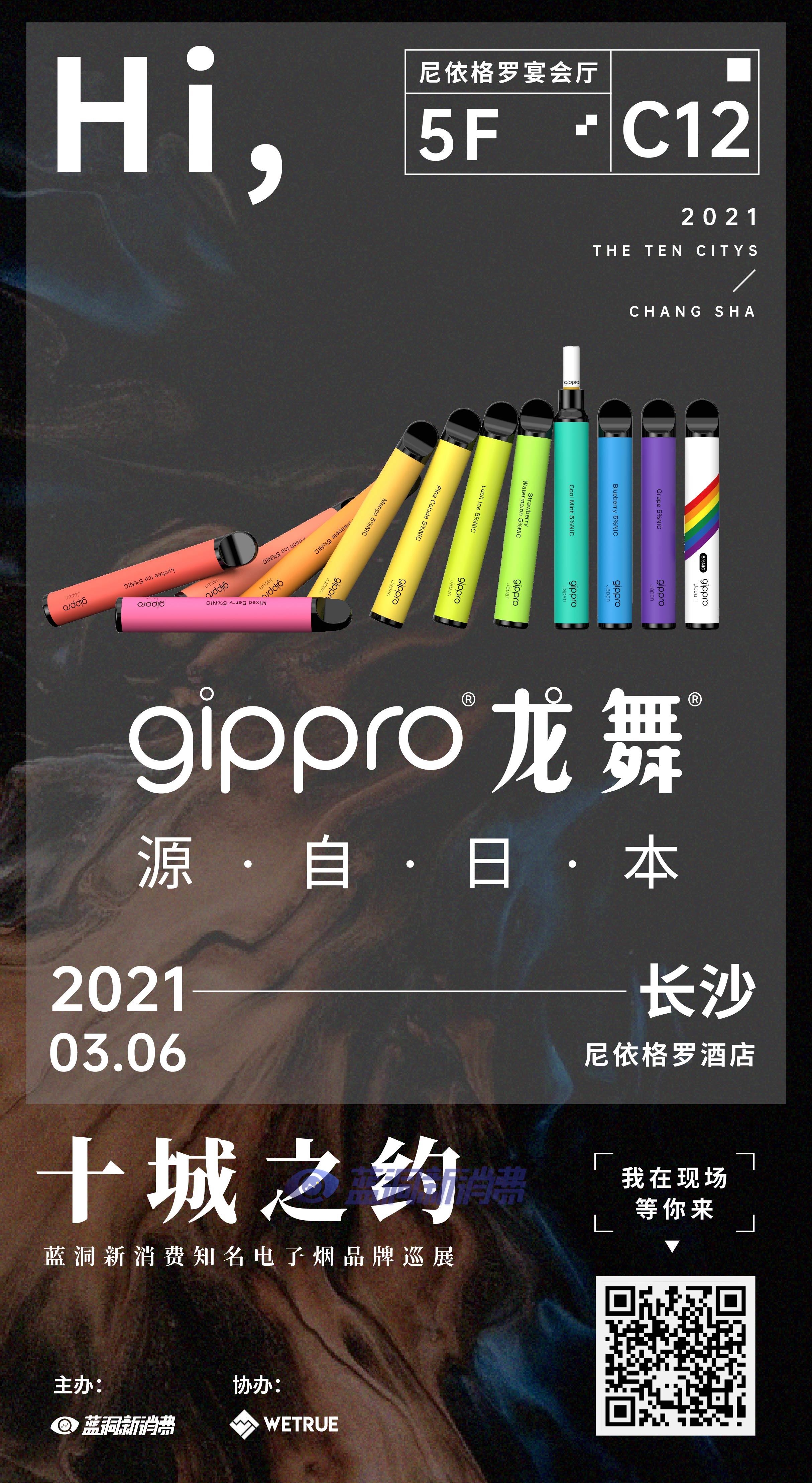蓝洞电子烟巡展之长沙站品牌巡礼:gippro龙舞电子烟