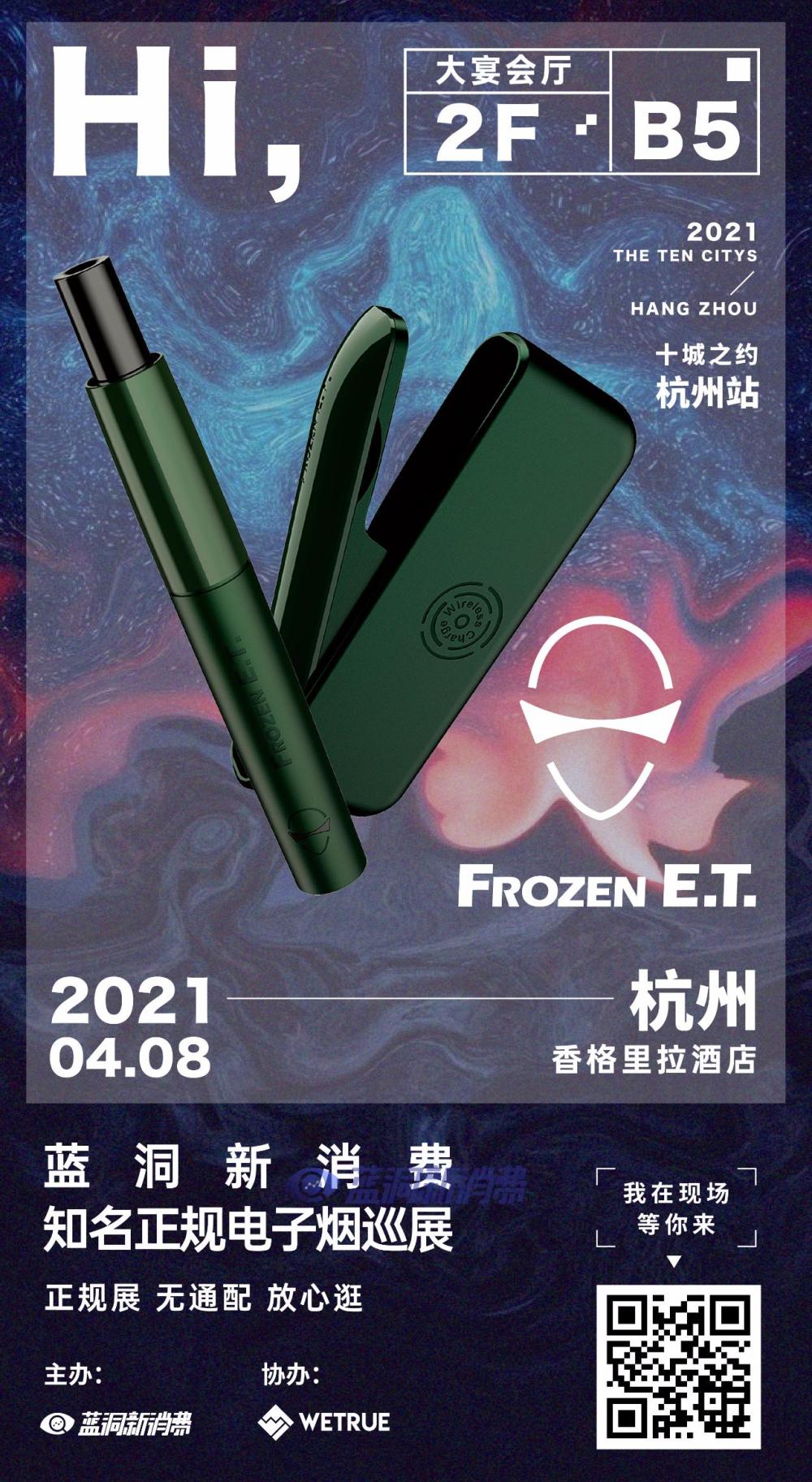 蓝洞电子烟巡展之杭州站品牌巡礼:唯佰乐x frozen e.